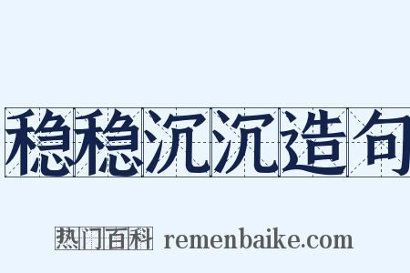 稳稳沉沉造句是什么意思的图片